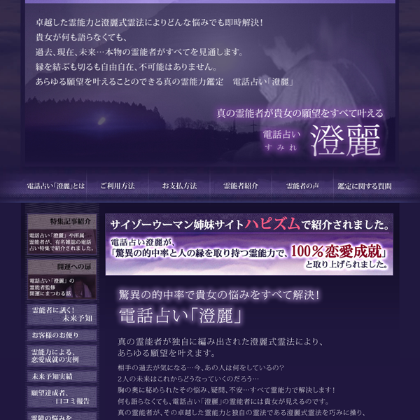 電話占い澄麗(すみれ)